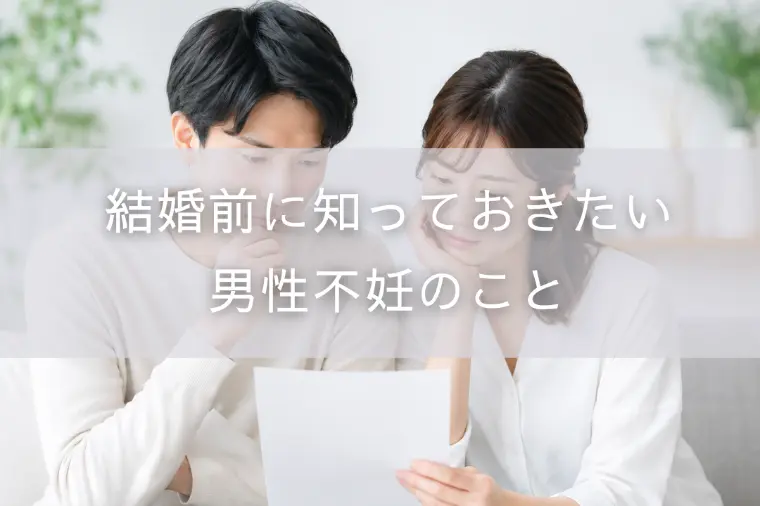 結婚前に知っておきたい男性不妊のこと