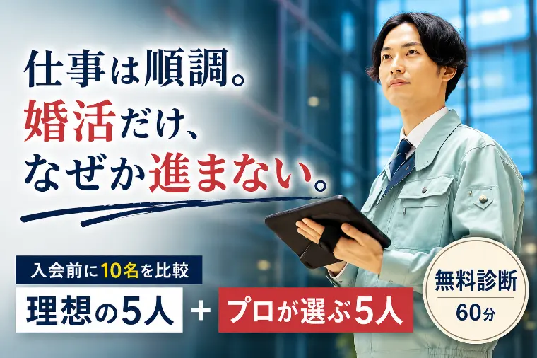 【安城・西三河】入会前にIBJ会員10名を比較｜無料婚活