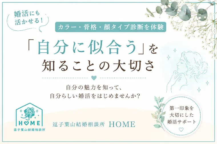 婚活にも活用できる！カラー・骨格・顔タイプ診断
