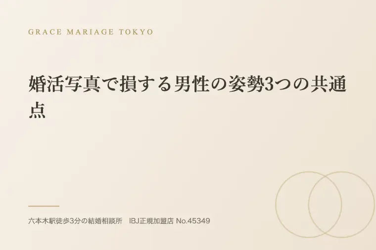 婚活写真で損する男性の姿勢3つの共通点