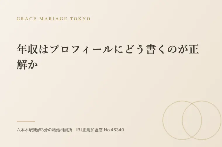 年収はプロフィールにどう書くのが正解か