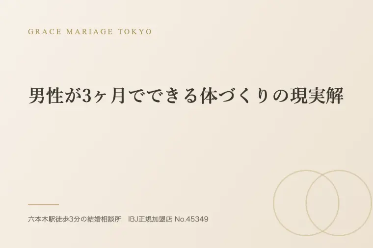 男性が3ヶ月でできる体づくりの現実解