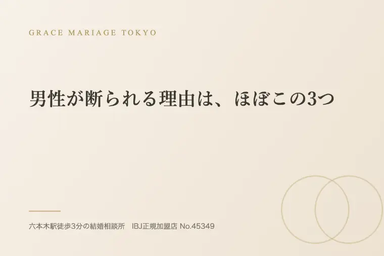 男性が断られる理由は、ほぼこの3つ
