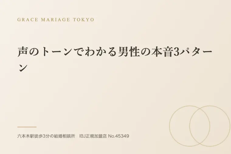 声のトーンでわかる男性の本音3パターン