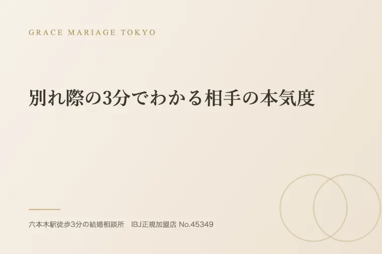 別れ際の3分でわかる相手の本気度
