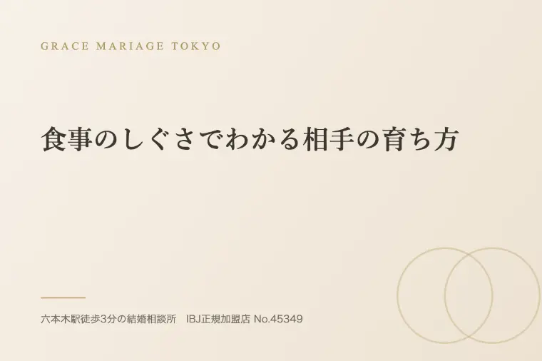 食事のしぐさでわかる相手の育ち方