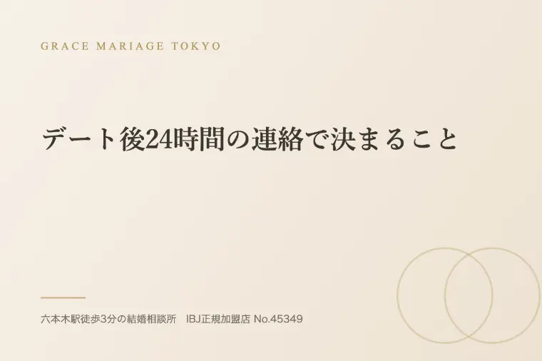デート後24時間の連絡で決まること