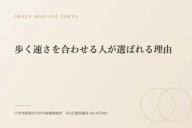 歩く速さを合わせる人が選ばれる理由
