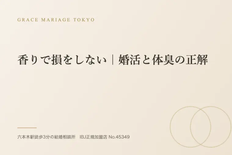 香りで損をしない｜婚活と体臭の正解