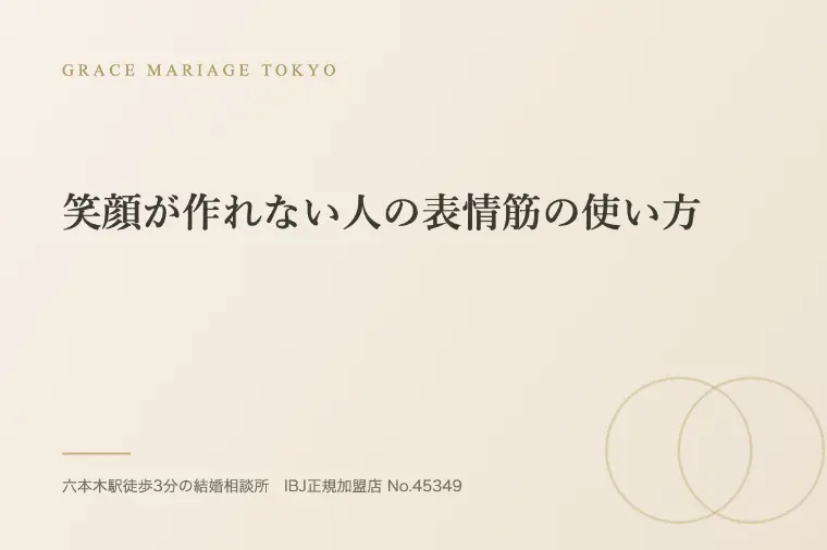 笑顔が作れない人の表情筋の使い方