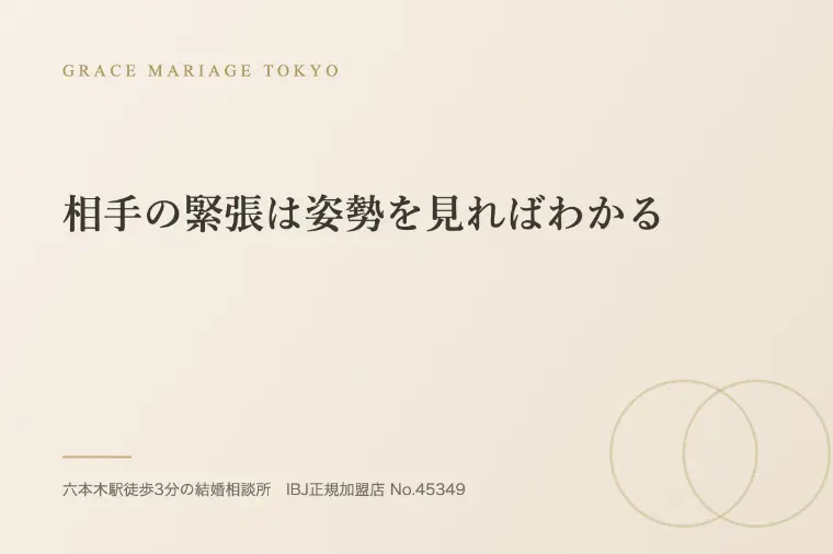 相手の緊張は姿勢を見ればわかる