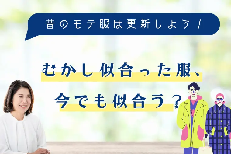 むかし似合った服、今でも似合う？