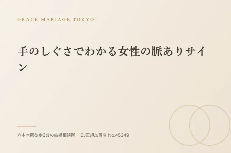 手のしぐさでわかる女性の脈ありサイン