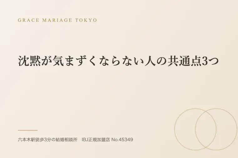 沈黙が気まずくならない人の共通点3つ
