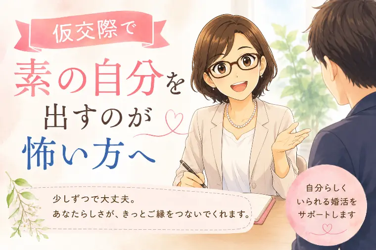 仮交際で素を出すタイミングはいつ？