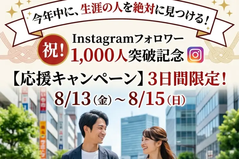 Instagramフォロワー1000人　記念キャンペーン