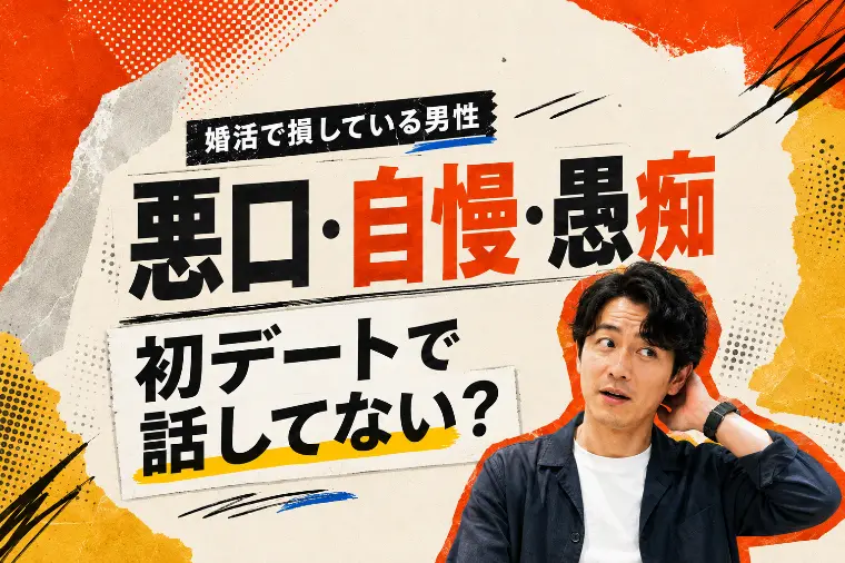 婚活で損する男性が話している3つのこと