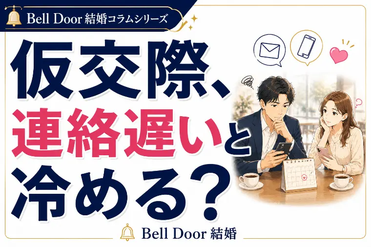 仮交際成立後の連絡で自滅する人の共通点