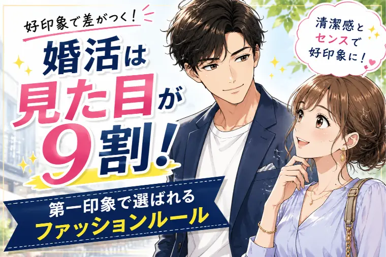 婚活は見た目が9割？第一印象で選ばれるファッションルール
