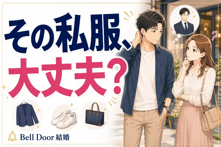 ダサい私服で初回デートを失敗する男性の特徴