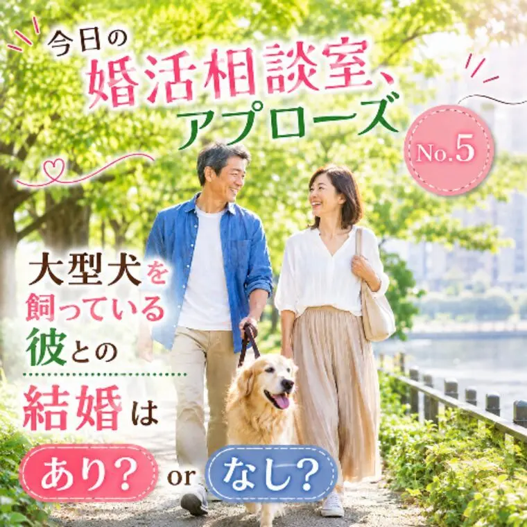 今日の婚活相談室・アプローズ№5
