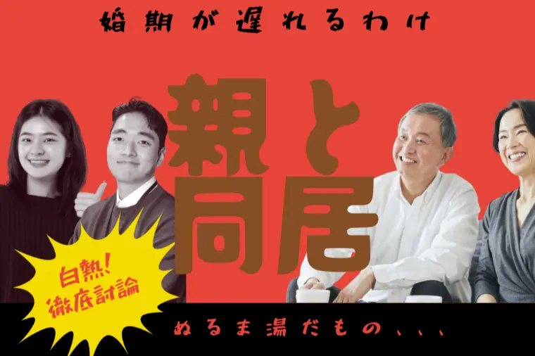 親と同居で婚期が遅れる理由とは
