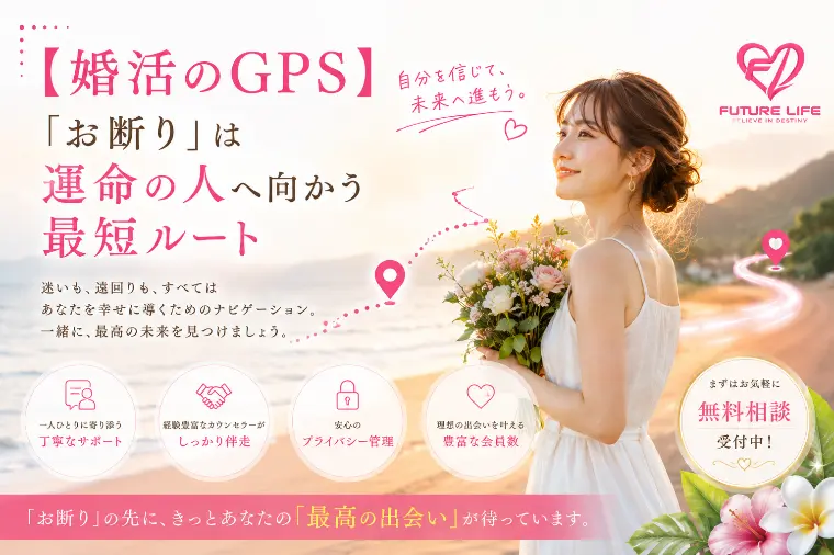 【婚活のGPS】「お断り」は運命の人へ向かう最短ルート