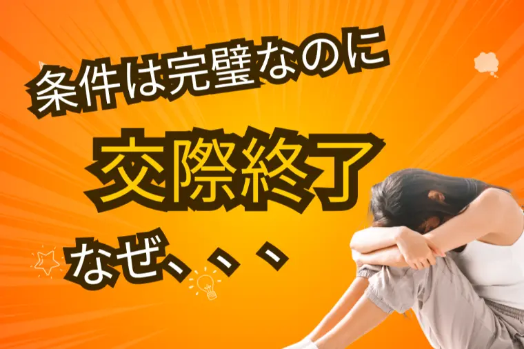 条件は完璧なのに交際終了？婚活で本当に見るべき相性とは
