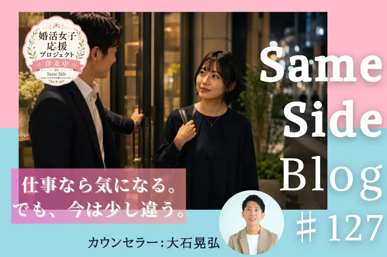 婚活に仕事の「評価」を持ち込んでいませんか？