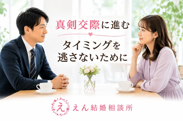 【真剣交際に進むタイミングを逃さないために】