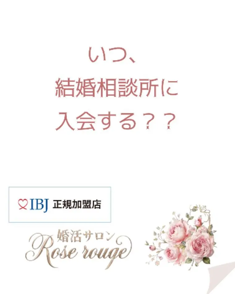 いつ結婚相談所に入る？？