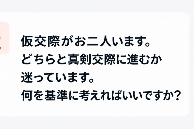 仮交際が2人。真剣交際はどちらに進む？迷ったときの考え方