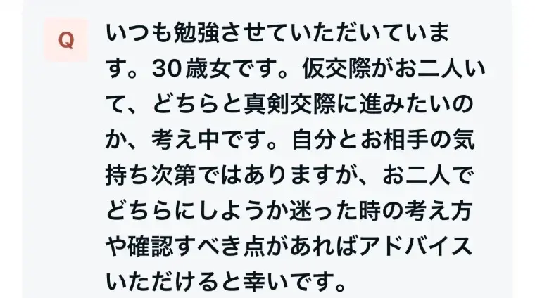 京都の結婚相談所 千乃鶴 senno-tsuru「仮交際が2人。真剣交際はどちらに進む？迷ったときの考え方」- 2