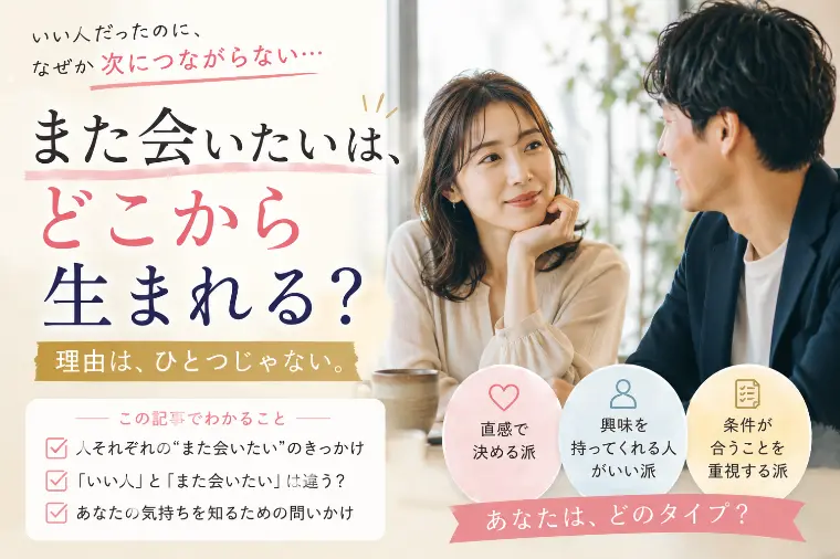 また会いたいは、どこから生まれる？