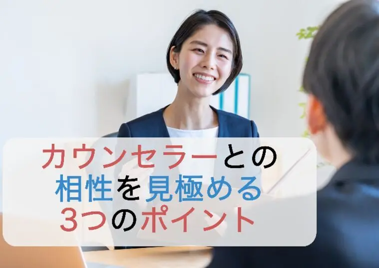 カウンセラーとの相性を見極める3つのポイント