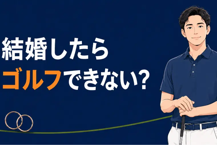 結婚したらゴルフはできない？趣味と婚活の両立法