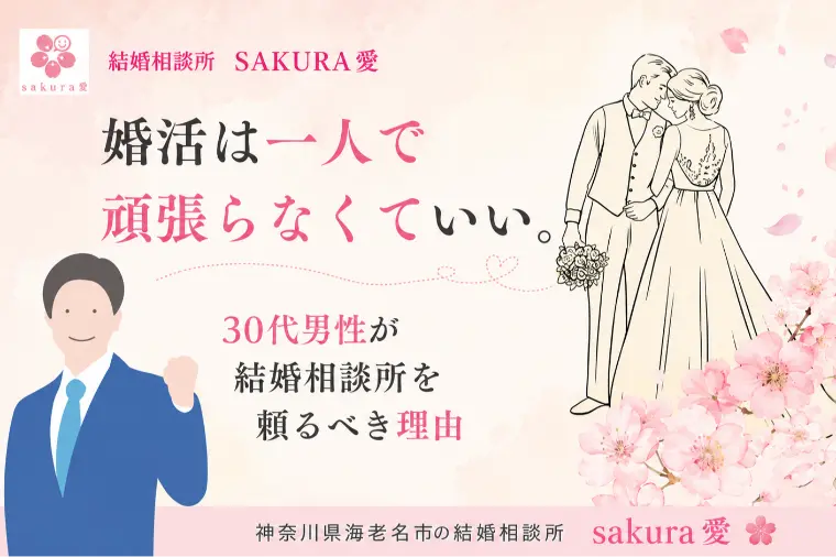 婚活は一人で頑張らなくていい　結婚相談所を頼るべき理由