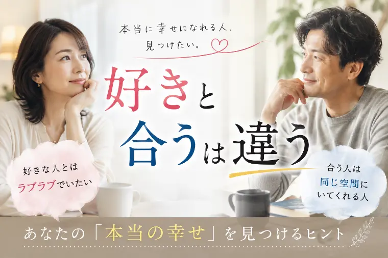 「好みを否定しない。でも、好みと相性は別物」