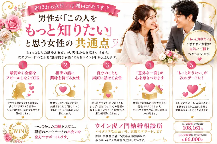 # 男性が「この人をもっと知りたい」と思う女性の共通点
