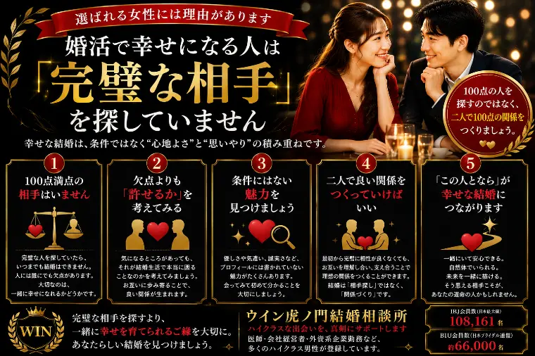 # 婚活で幸せになる人は「完璧な相手」を探していません