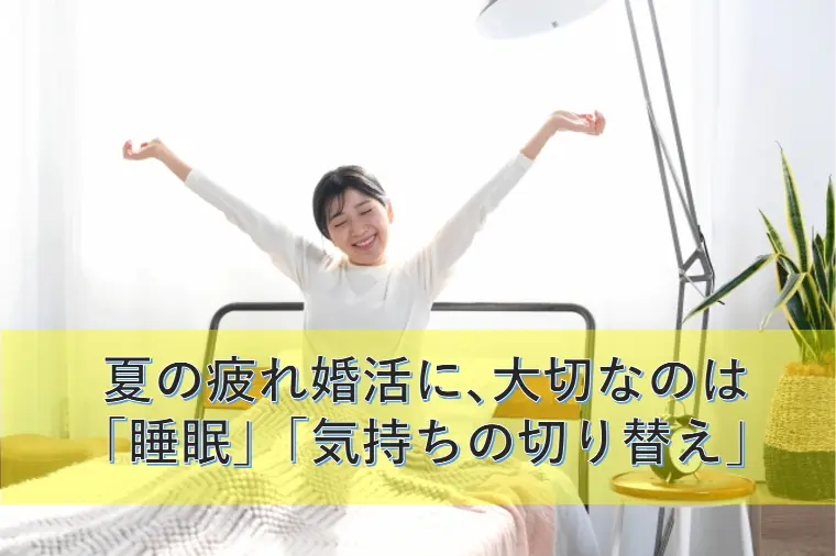 夏の疲れ婚活に､大切なのは｢睡眠」｢気持ちの切り替え｣