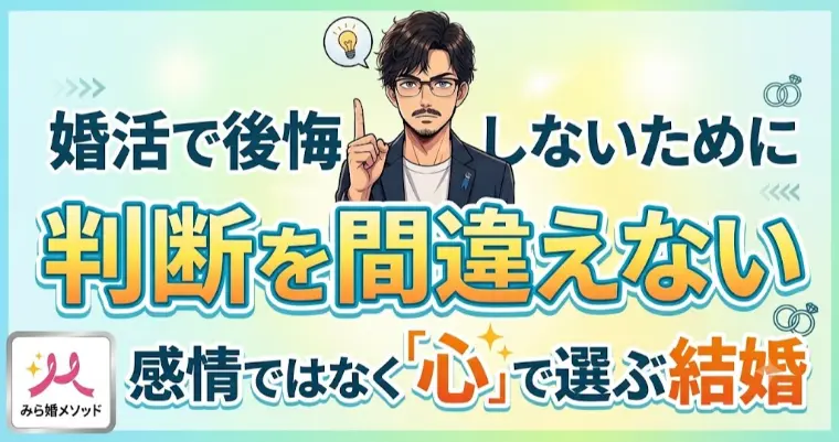 婚活で後悔しないために、判断を間違えない婚活教えます