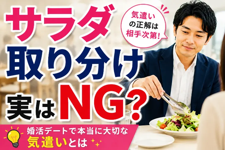 サラダの取り分けはNG？
