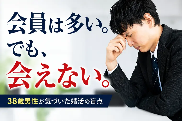 【38歳技術職】なぜお見合いが決まらない？