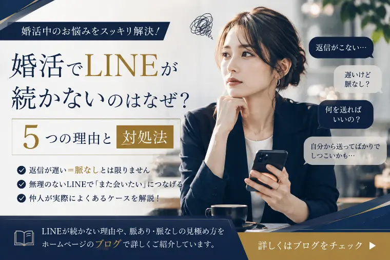 婚活でLINEが続かない…これって脈なし？