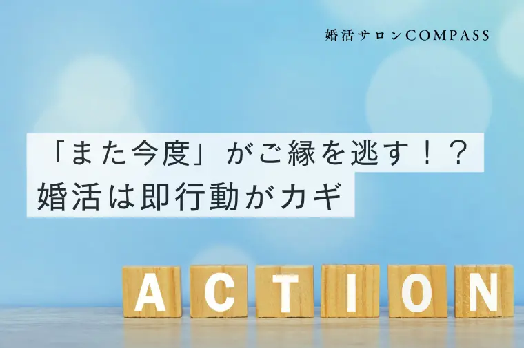 「また今度」がご縁を逃す！？婚活は即行動がカギ