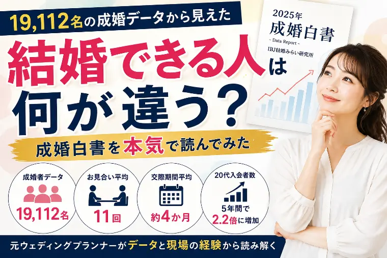 結婚できる人は何が違う？成婚白書を本気で読んでみた