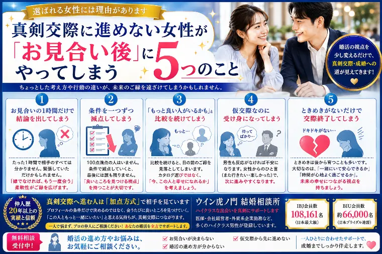 真剣交際に進めない女性が「お見合い後」にやってしまう5つ