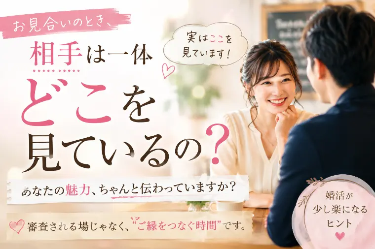 お見合いのとき、相手は一体どこを見ているの？