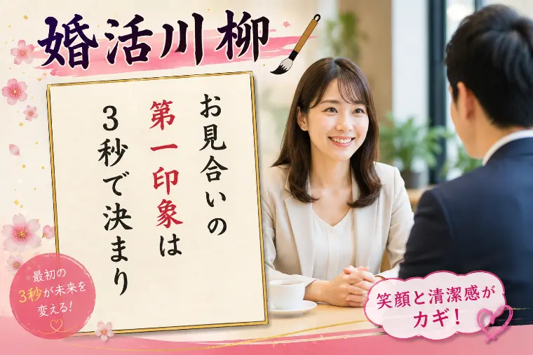 婚活川柳 第178回 お見合いの 第1印象は3秒で決まり